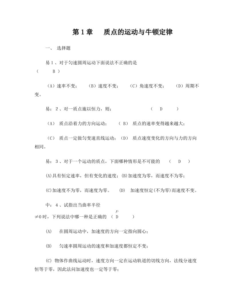 pbpAAA第1章质点的运动与牛顿定律练习题(大学物理11)