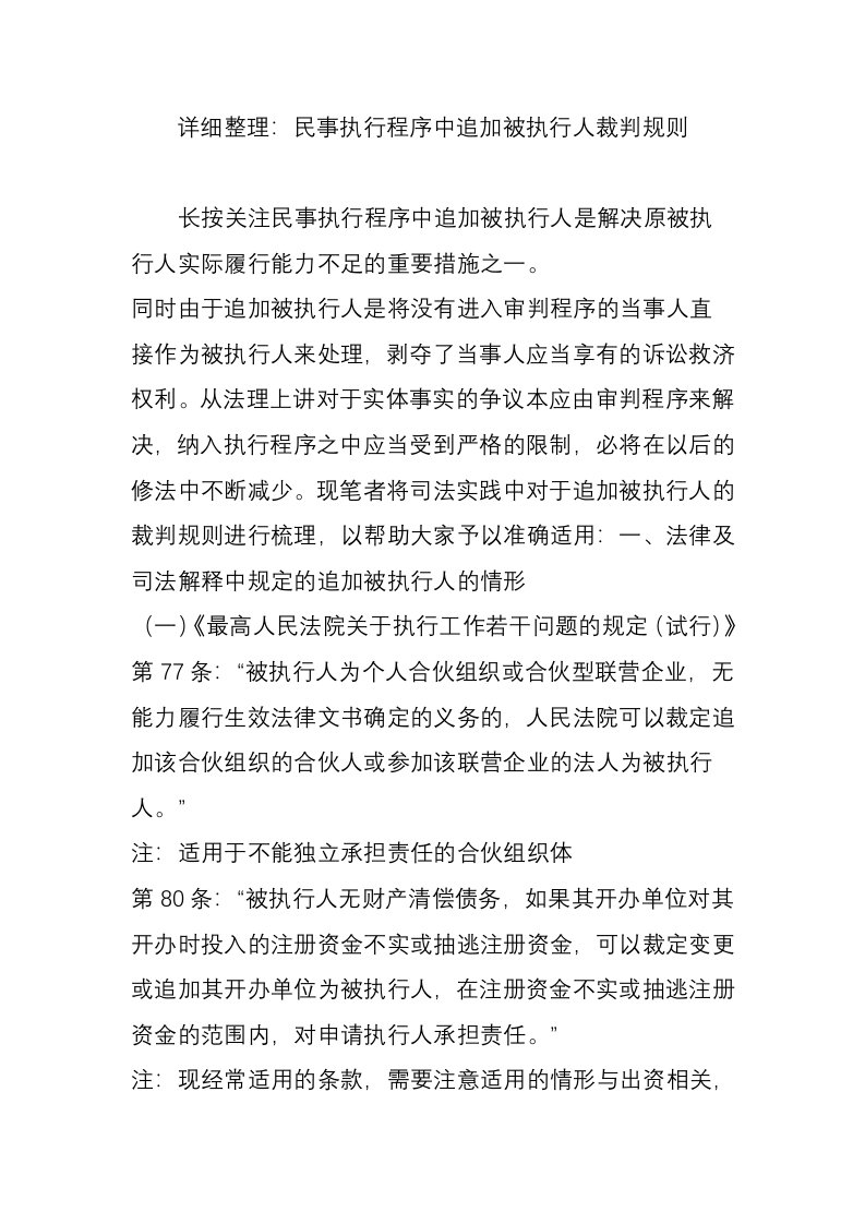 详细整理：民事执行程序中追加被执行人裁判规则