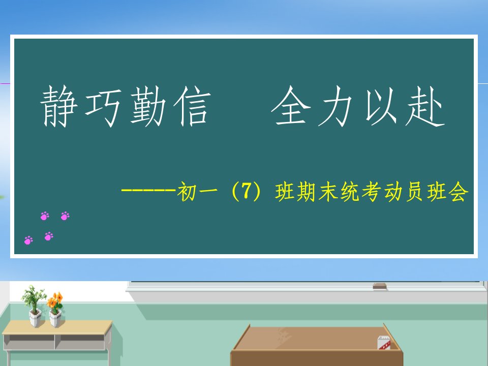 初一上学期期末考试动员班会ppt课件