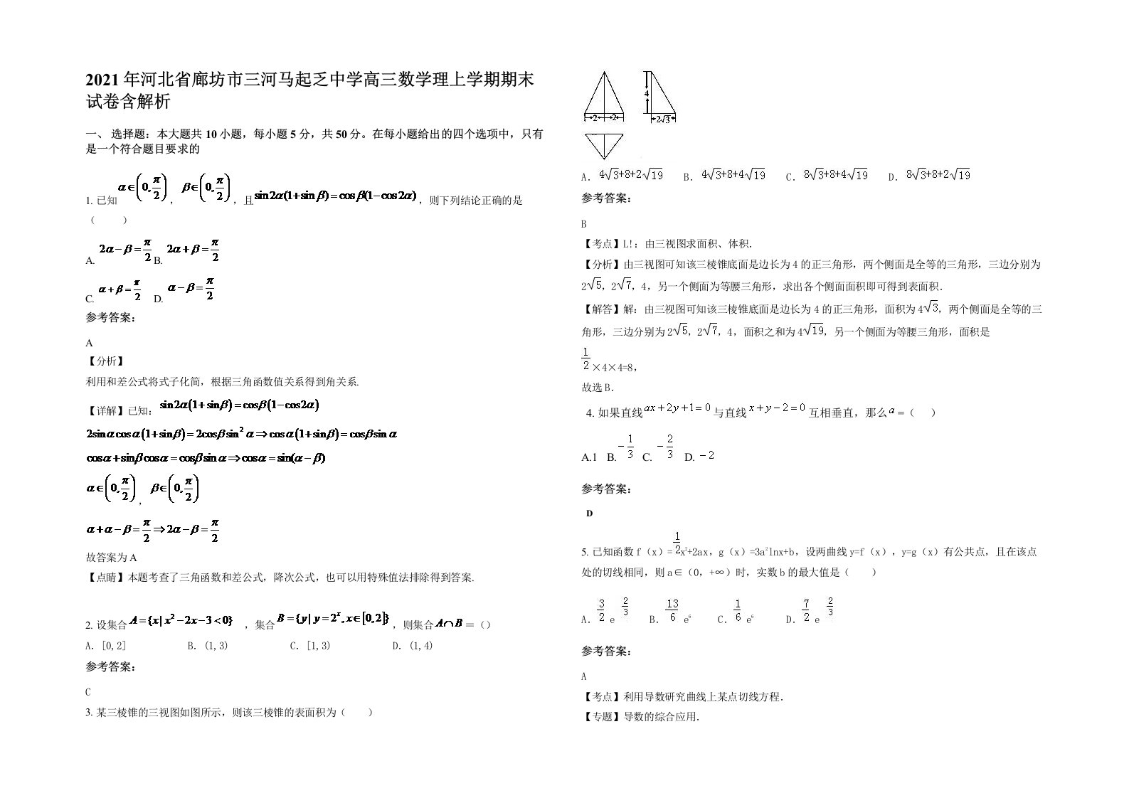 2021年河北省廊坊市三河马起乏中学高三数学理上学期期末试卷含解析