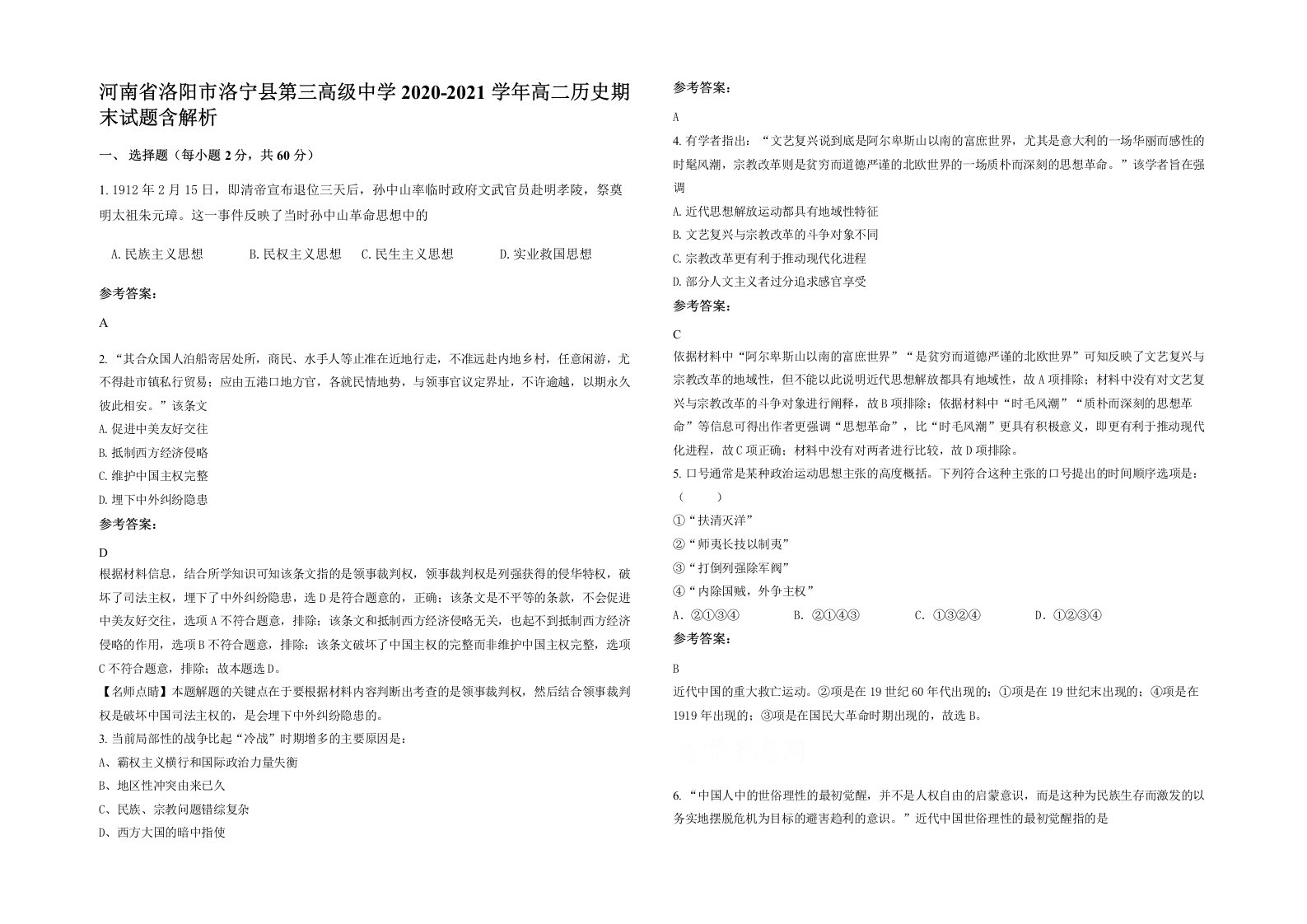 河南省洛阳市洛宁县第三高级中学2020-2021学年高二历史期末试题含解析