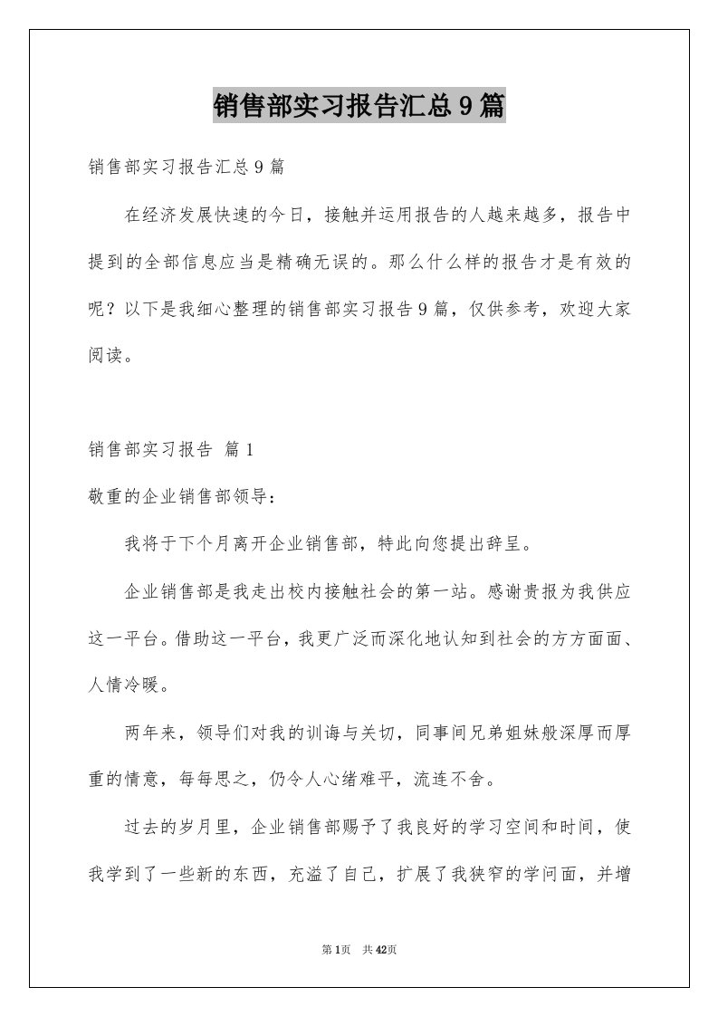 销售部实习报告汇总9篇