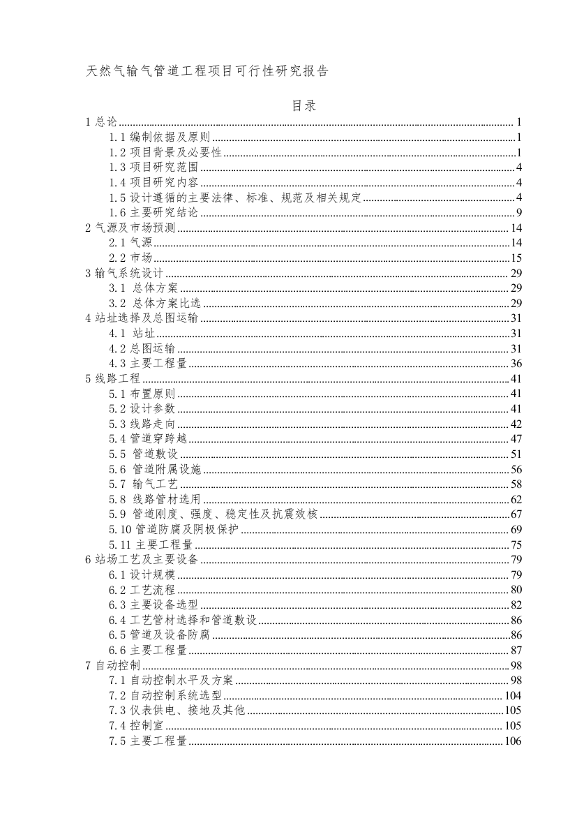 (完整版)天然气输气管道工程项目可行性研究报告.doc