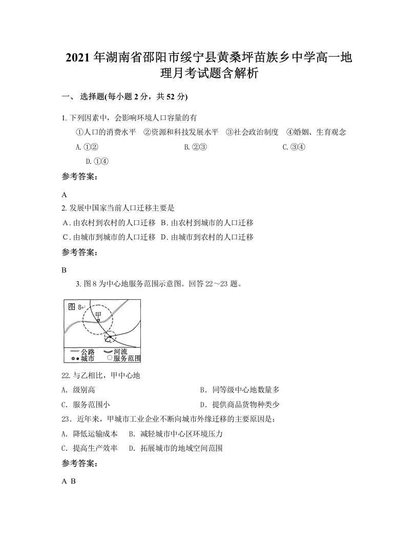 2021年湖南省邵阳市绥宁县黄桑坪苗族乡中学高一地理月考试题含解析