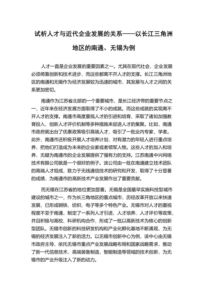 试析人才与近代企业发展的关系——以长江三角洲地区的南通、无锡为例