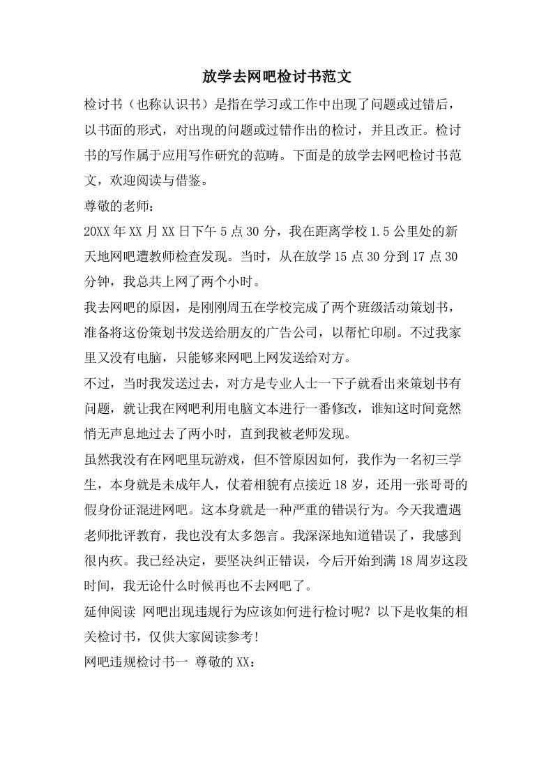 放学去网吧检讨书范文