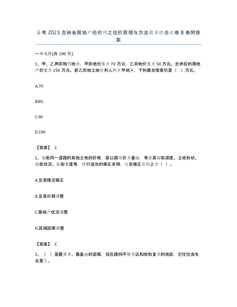 备考2023吉林省房地产估价师之估价原理与方法题库综合试卷B卷附答案