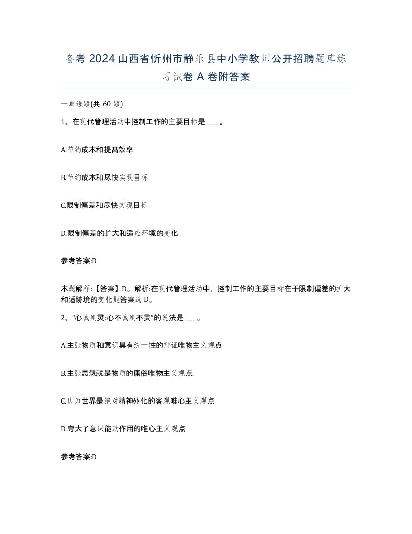 备考2024山西省忻州市静乐县中小学教师公开招聘题库练习试卷A卷附答案