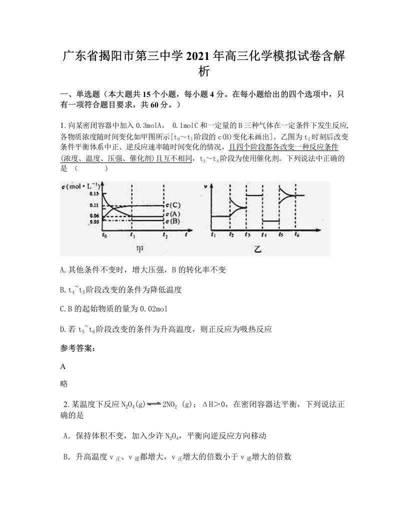 广东省揭阳市第三中学2021年高三化学模拟试卷含解析