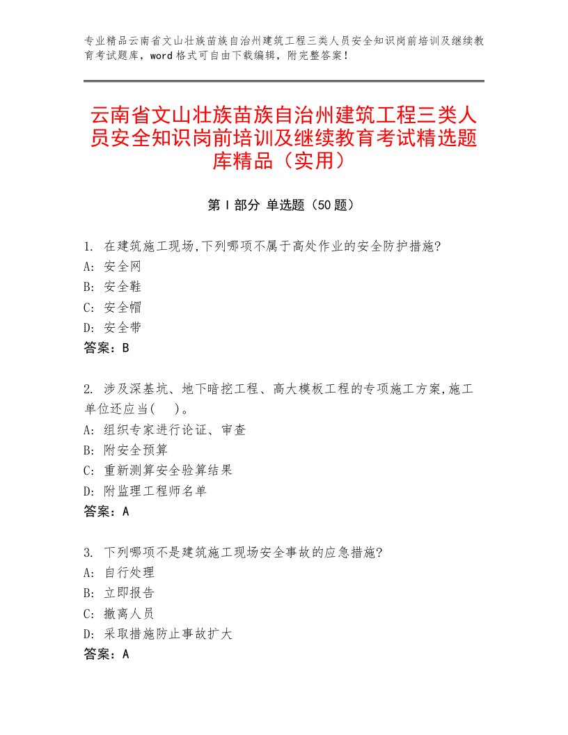 云南省文山壮族苗族自治州建筑工程三类人员安全知识岗前培训及继续教育考试精选题库精品（实用）