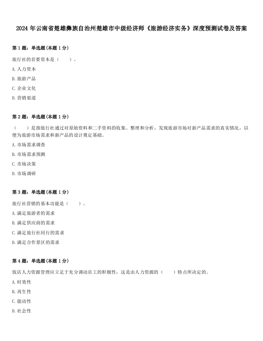 2024年云南省楚雄彝族自治州楚雄市中级经济师《旅游经济实务》深度预测试卷及答案