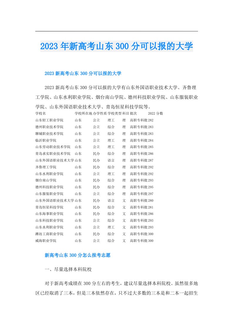 新高考山东300分可以报的大学