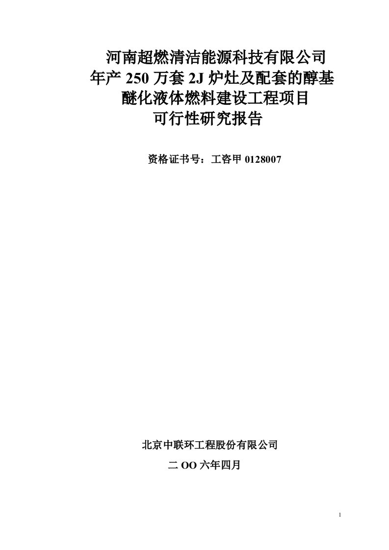 年产250万套2J炉灶及配套的醇基醚化液体燃料建设工程项目可行性研究报告