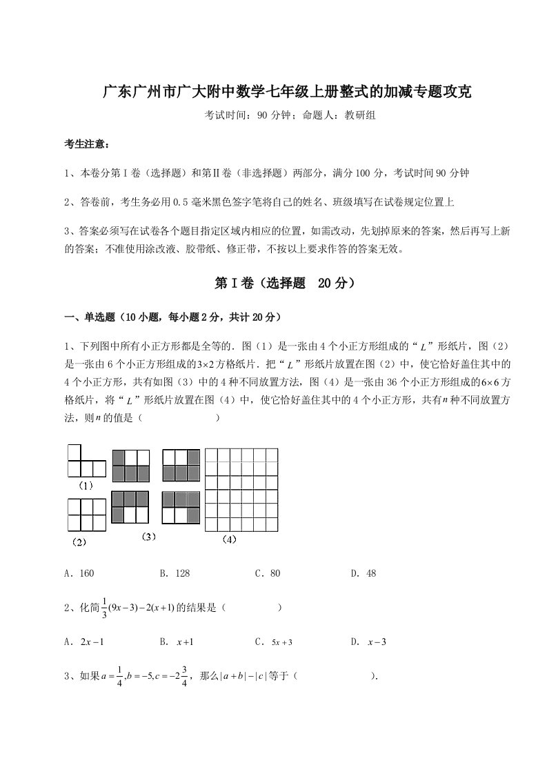 专题对点练习广东广州市广大附中数学七年级上册整式的加减专题攻克B卷（解析版）