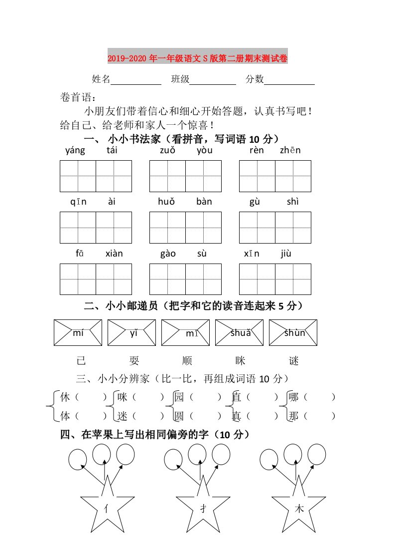 2019-2020年一年级语文S版第二册期末测试卷