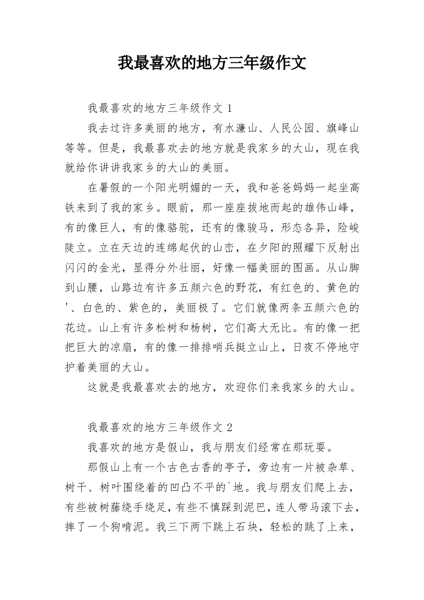 我最喜欢的地方三年级作文