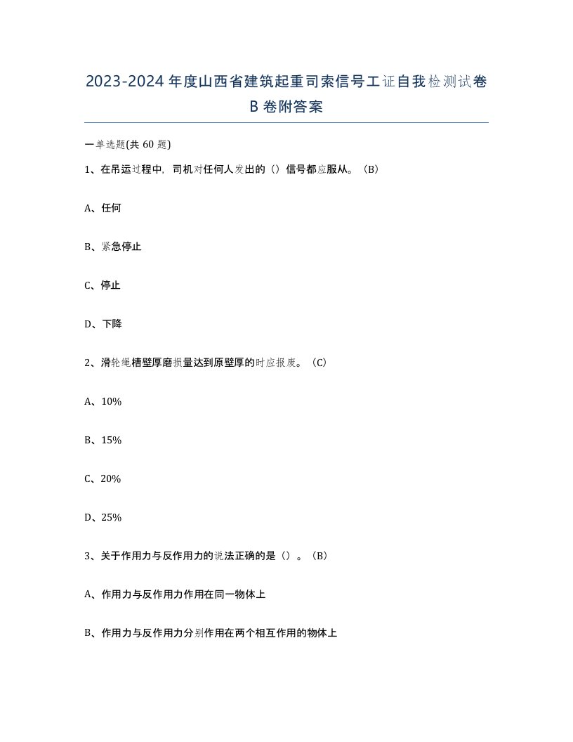 2023-2024年度山西省建筑起重司索信号工证自我检测试卷B卷附答案