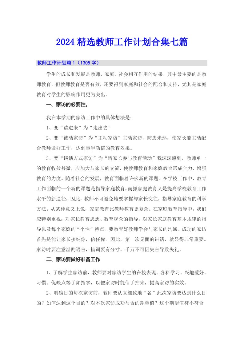 2024精选教师工作计划合集七篇