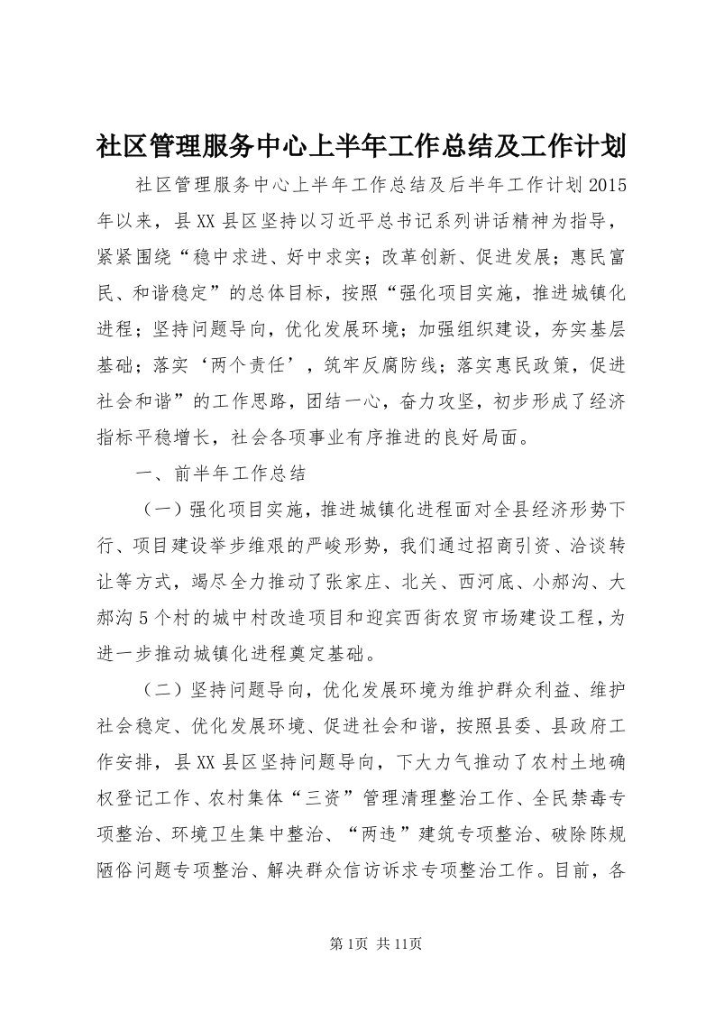 5社区管理服务中心上半年工作总结及工作计划