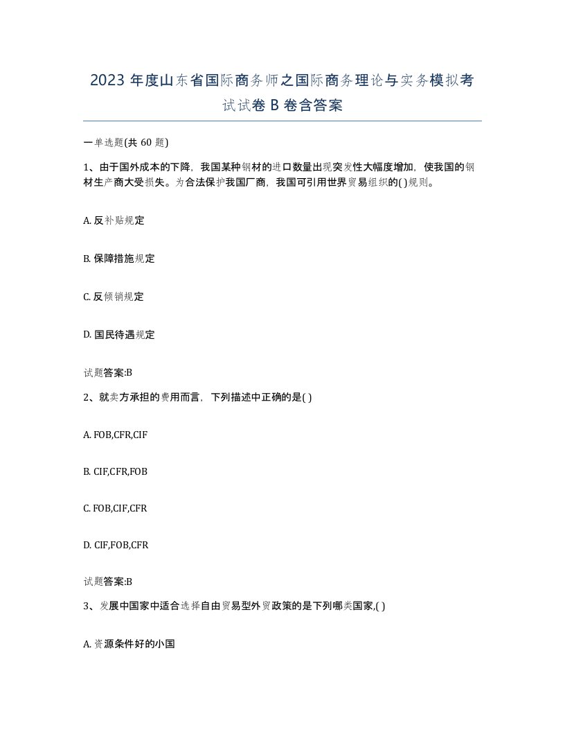 2023年度山东省国际商务师之国际商务理论与实务模拟考试试卷B卷含答案