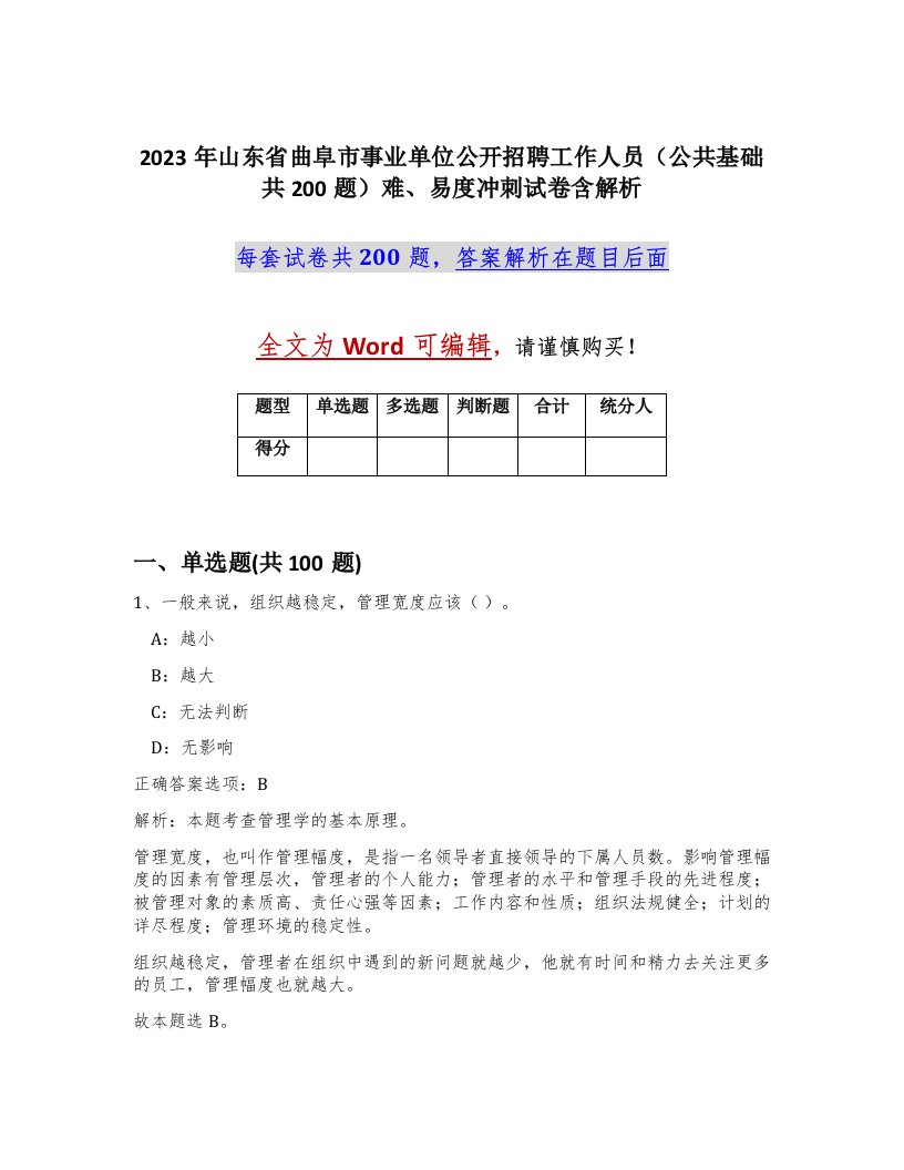 2023年山东省曲阜市事业单位公开招聘工作人员公共基础共200题难易度冲刺试卷含解析