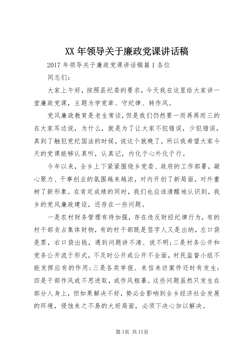 XX年领导关于廉政党课讲话稿