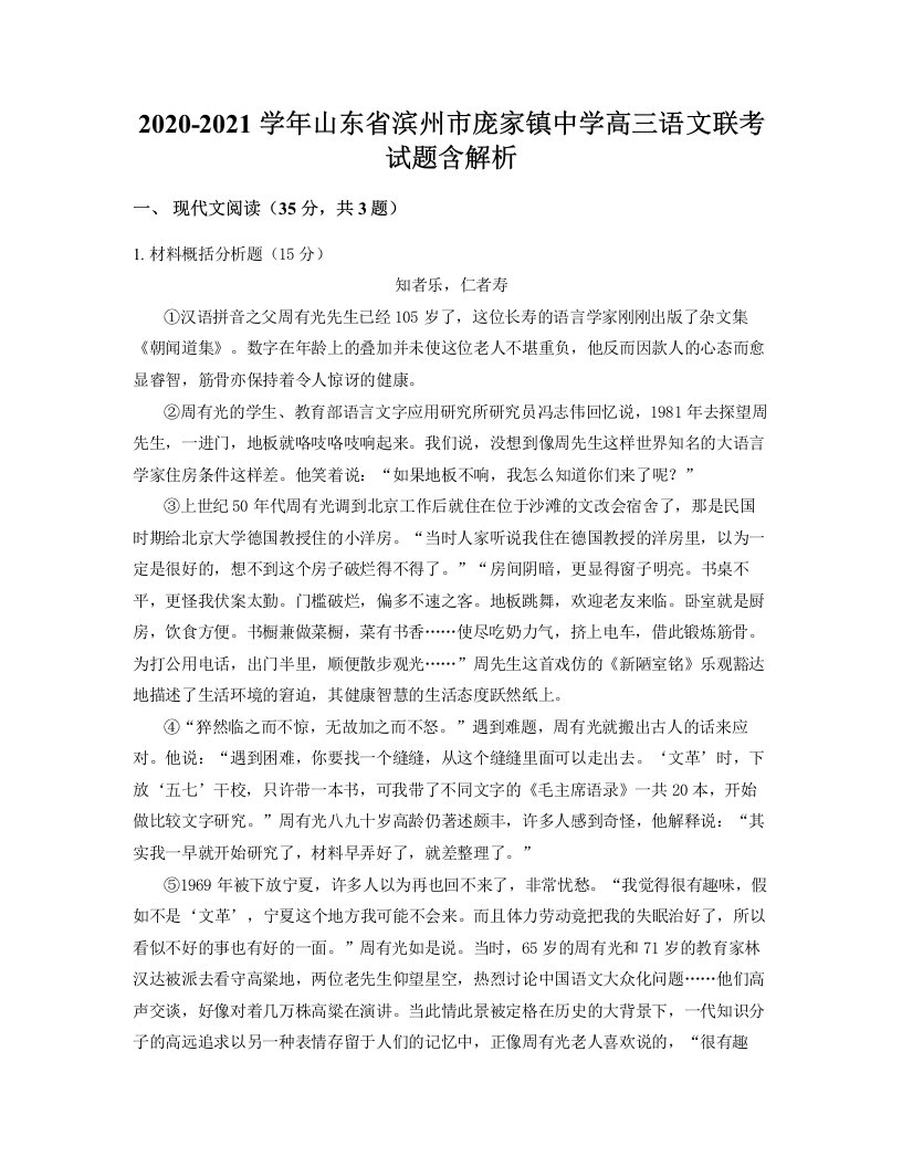 2020-2021学年山东省滨州市庞家镇中学高三语文联考试题含解析