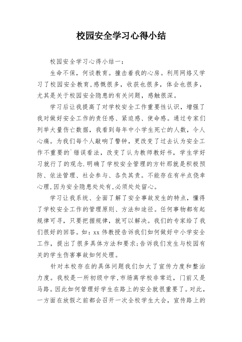 校园安全学习心得小结