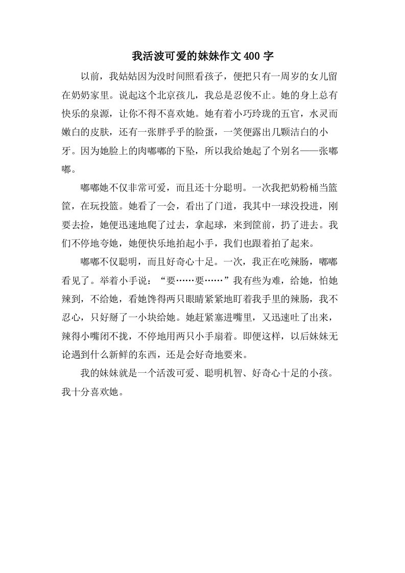 我活波可爱的妹妹作文400字