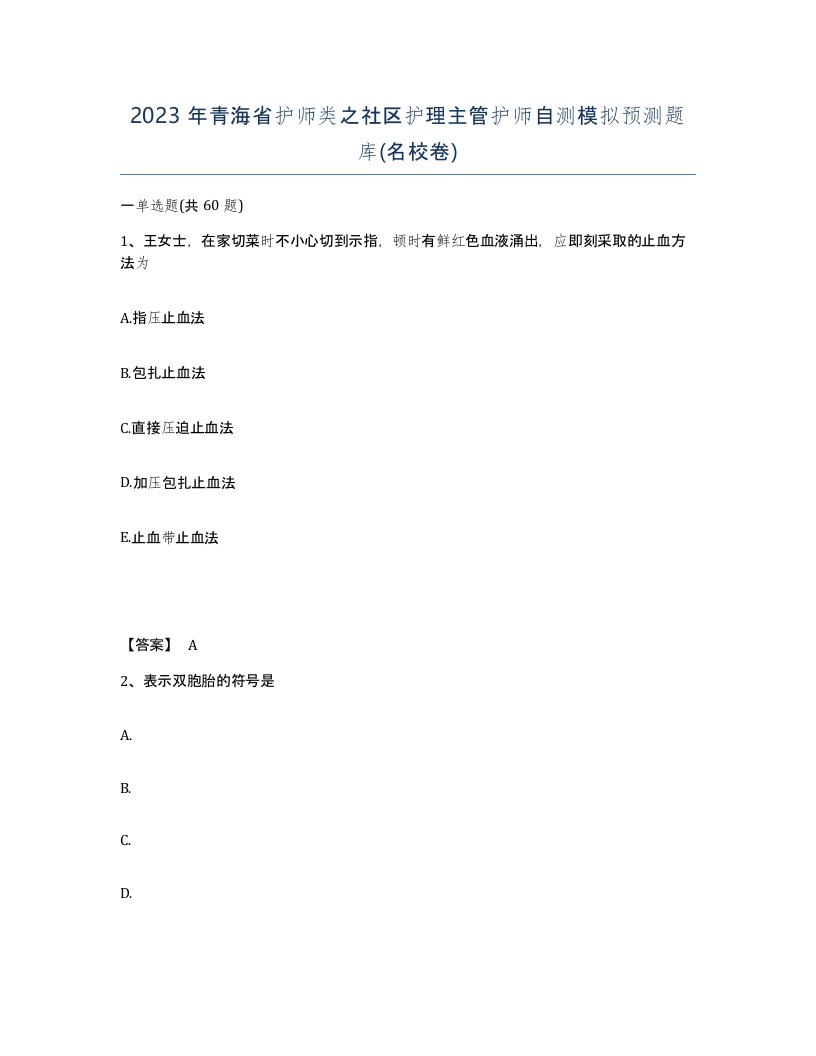 2023年青海省护师类之社区护理主管护师自测模拟预测题库名校卷