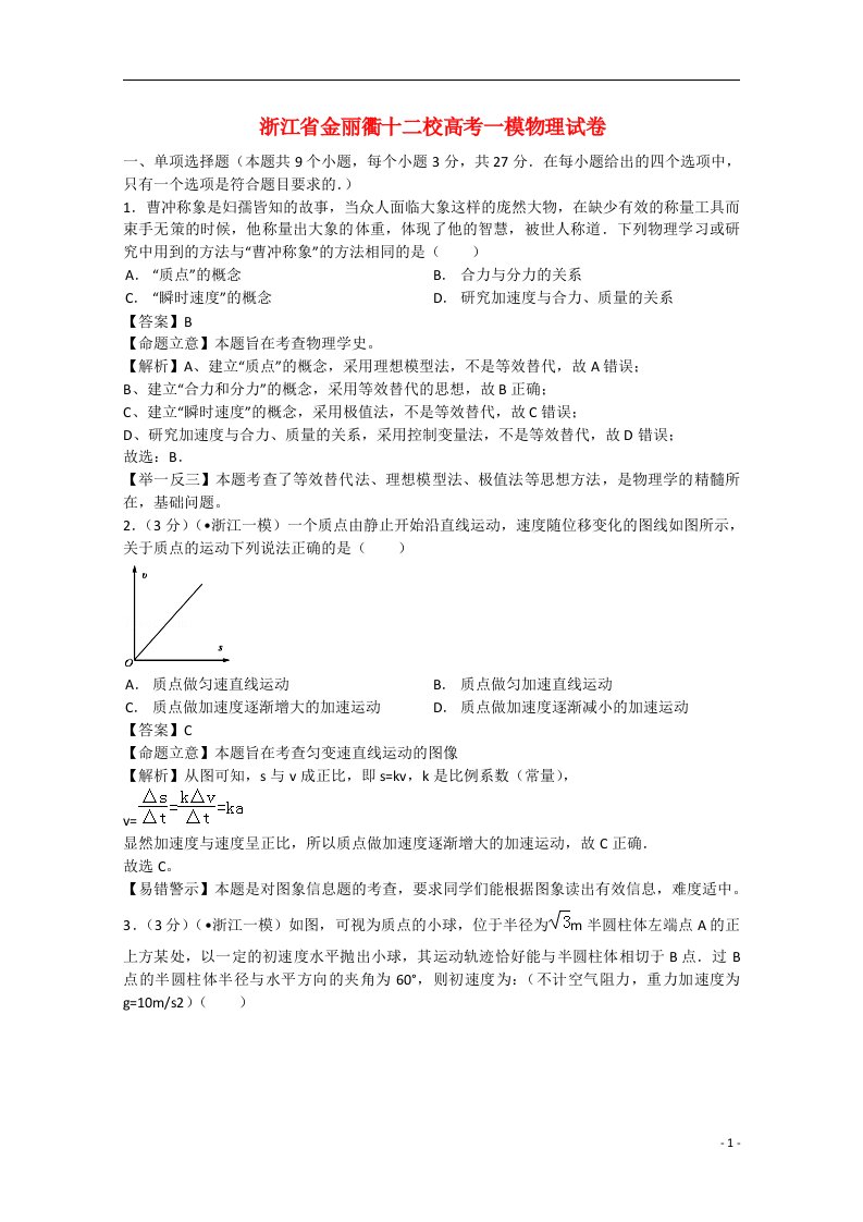 浙江省金丽衢十二校高三高考物理一模试题（含解析）新人教版