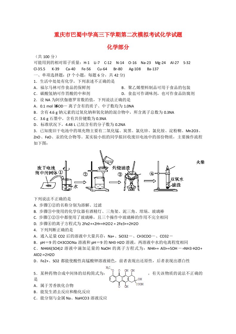 重庆市巴蜀中学高三化学下学期第二次模拟考试试题