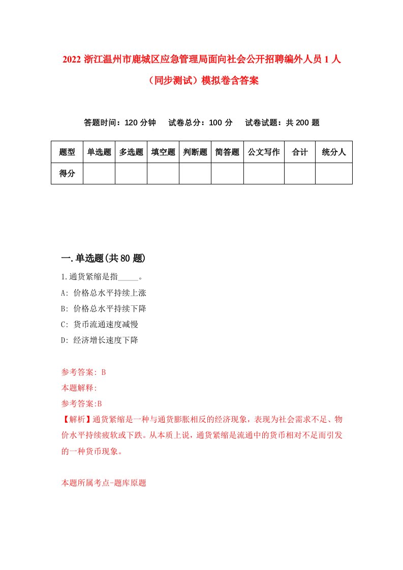 2022浙江温州市鹿城区应急管理局面向社会公开招聘编外人员1人同步测试模拟卷含答案6