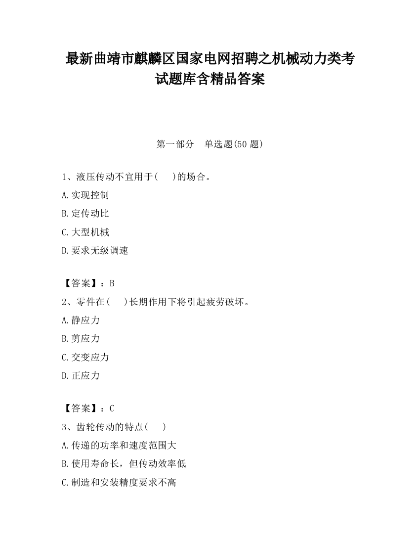 最新曲靖市麒麟区国家电网招聘之机械动力类考试题库含精品答案