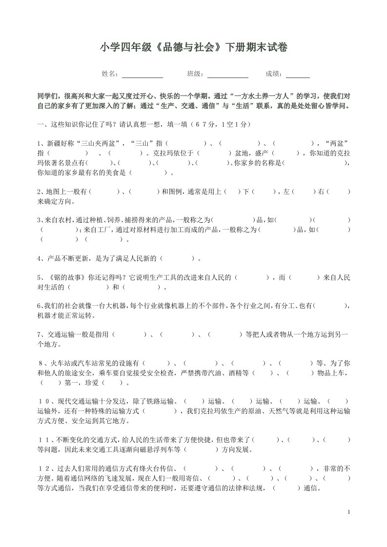 【最新资料】人教版小学四年级品德与社会下册期末试卷