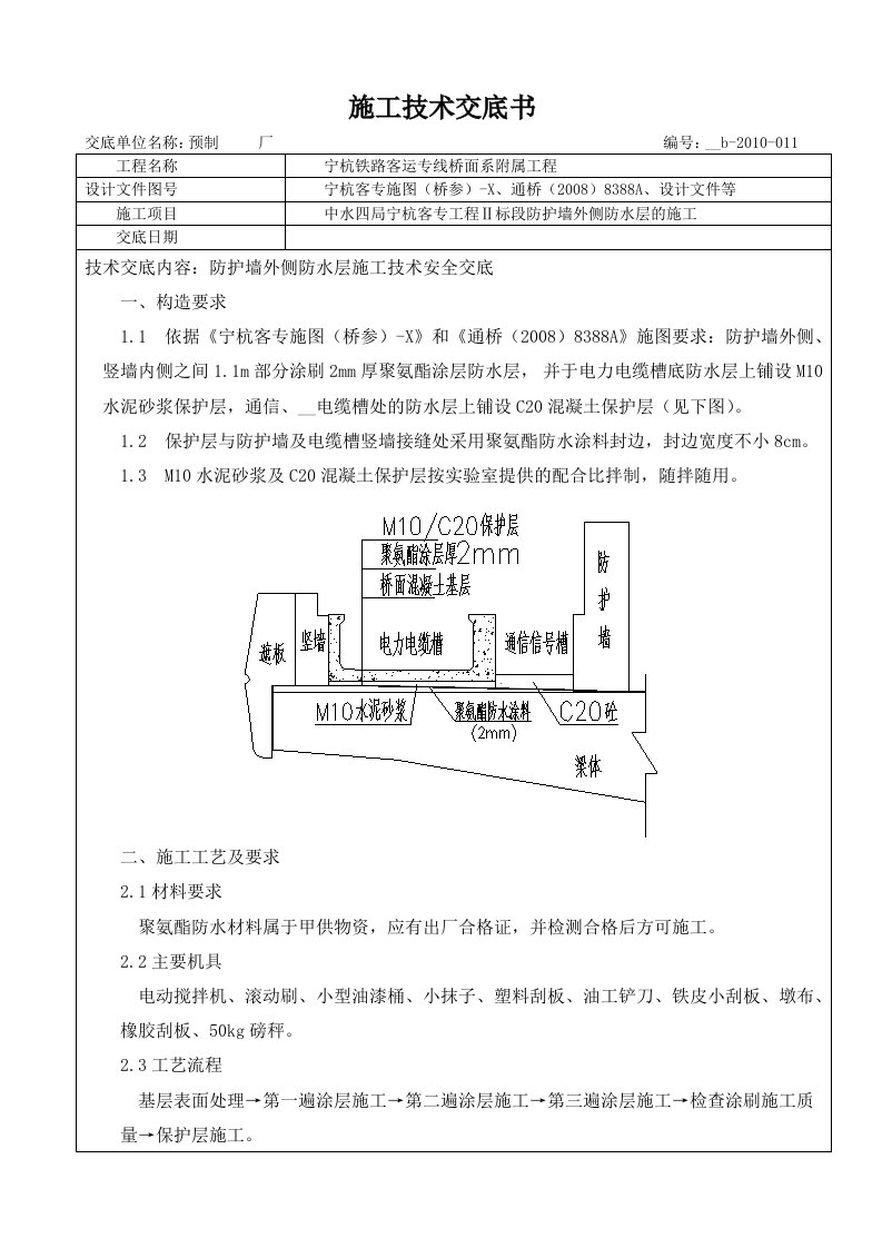 防护墙外侧聚氨酯防水层施工技术交底