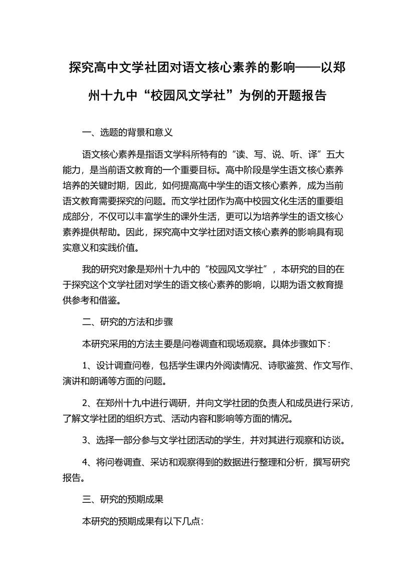 探究高中文学社团对语文核心素养的影响——以郑州十九中“校园风文学社”为例的开题报告