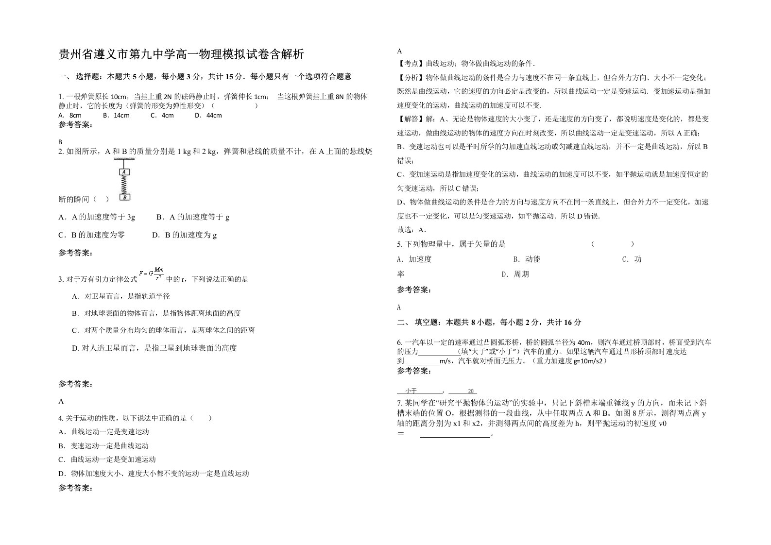 贵州省遵义市第九中学高一物理模拟试卷含解析