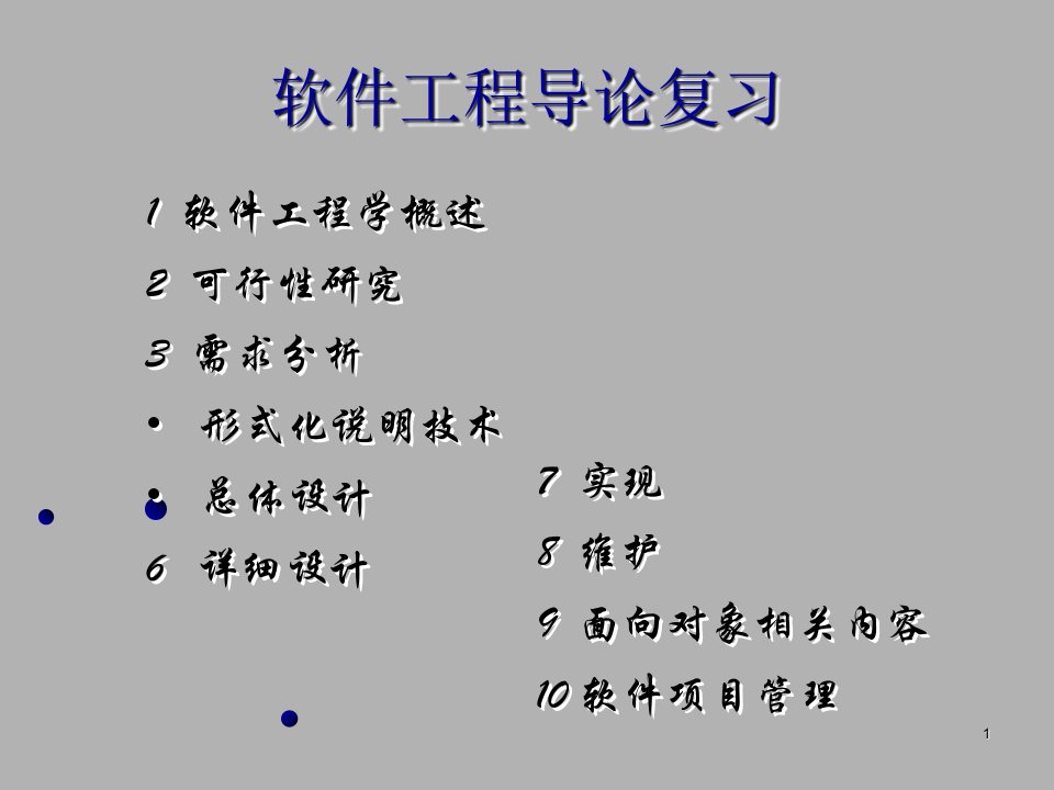 软件工程导论第五版复习重点