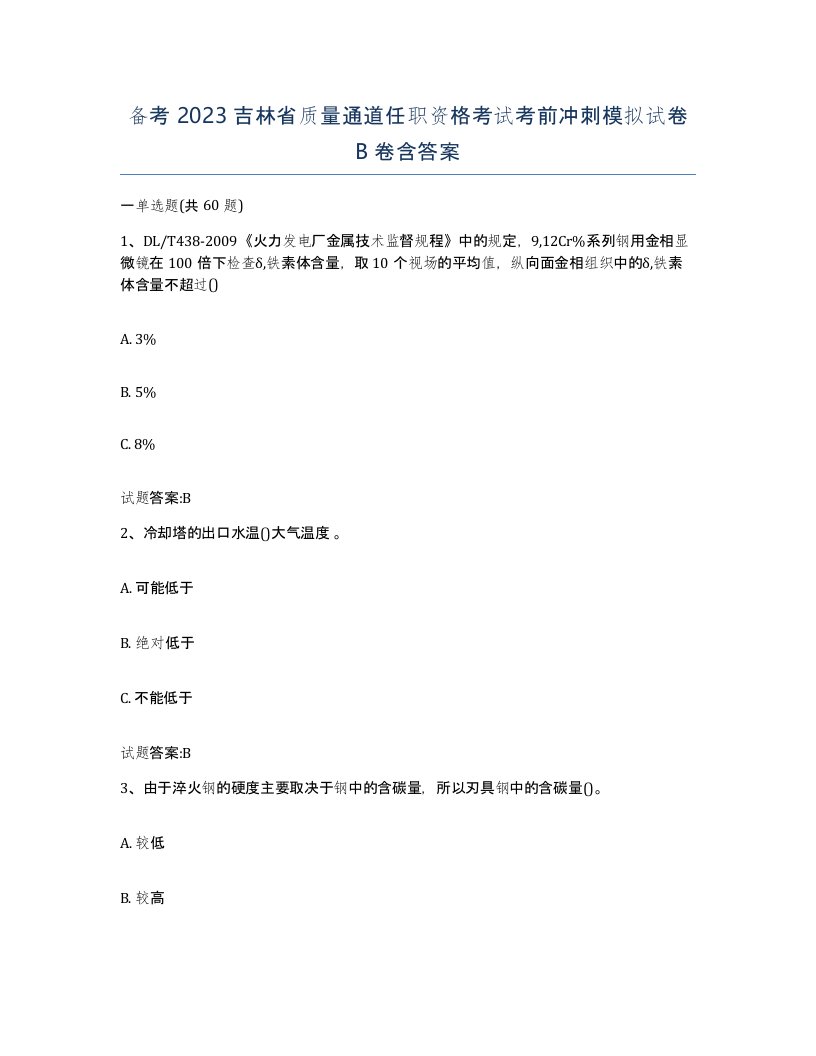 备考2023吉林省质量通道任职资格考试考前冲刺模拟试卷B卷含答案