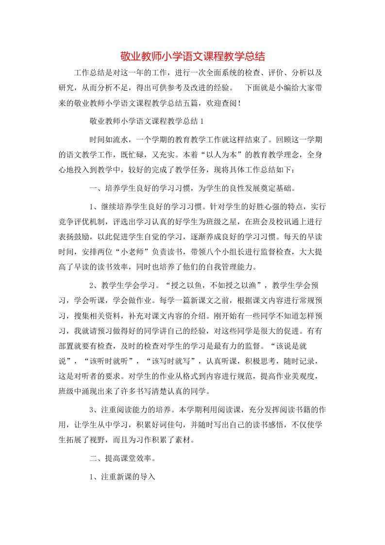 敬业教师小学语文课程教学总结