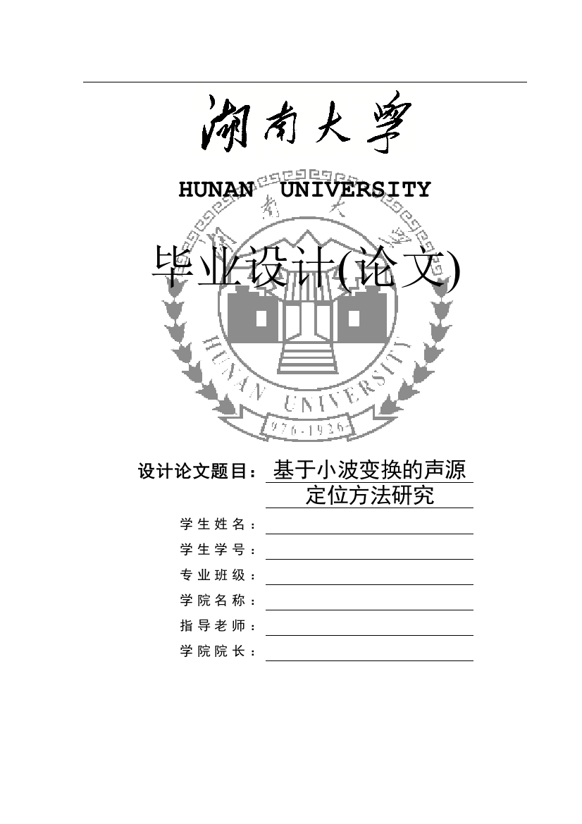 大学毕业论文-—基于小波变换的声源定位方法研究