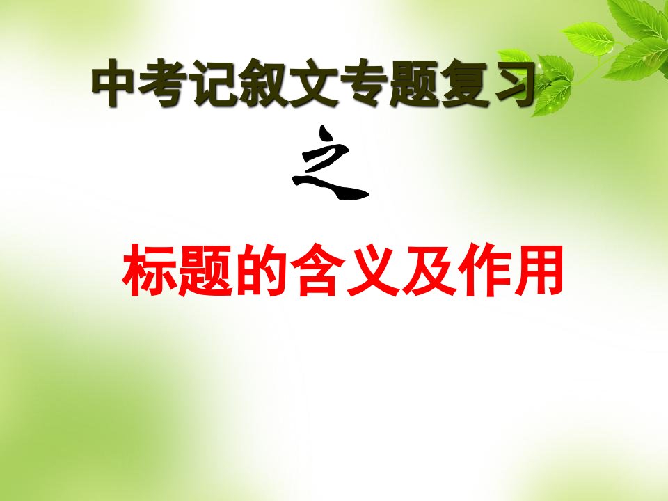 中考记叙文专题复习之标题的含义及作用幻灯片