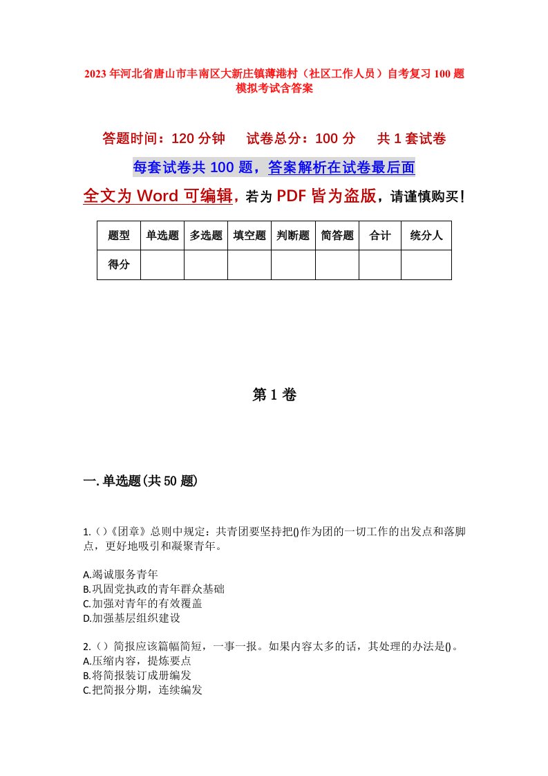 2023年河北省唐山市丰南区大新庄镇薄港村社区工作人员自考复习100题模拟考试含答案