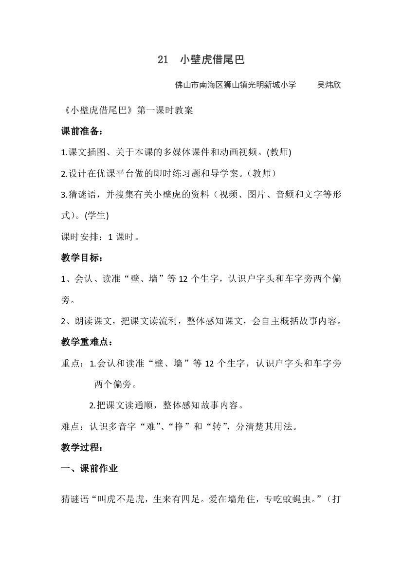 (部编)人教语文一年级下册《小壁虎借尾巴》第一课时教案