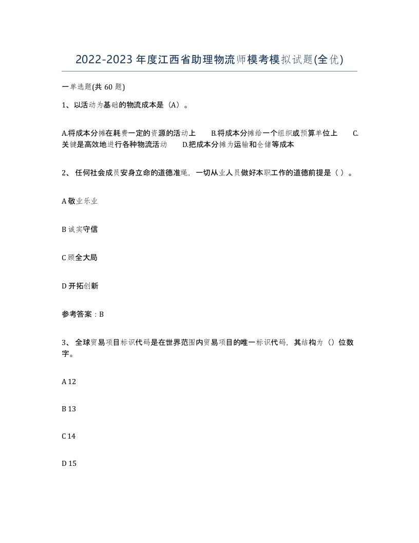 2022-2023年度江西省助理物流师模考模拟试题全优