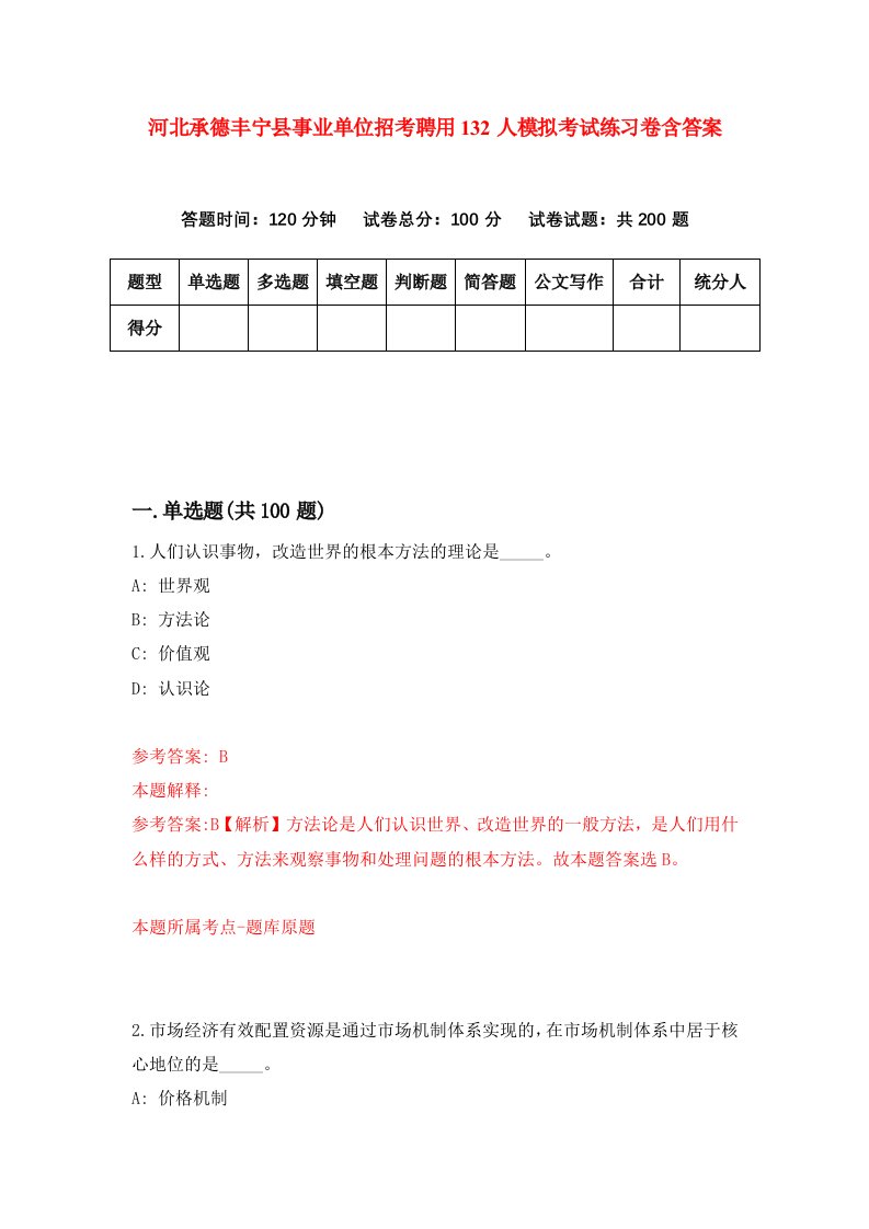 河北承德丰宁县事业单位招考聘用132人模拟考试练习卷含答案第1版