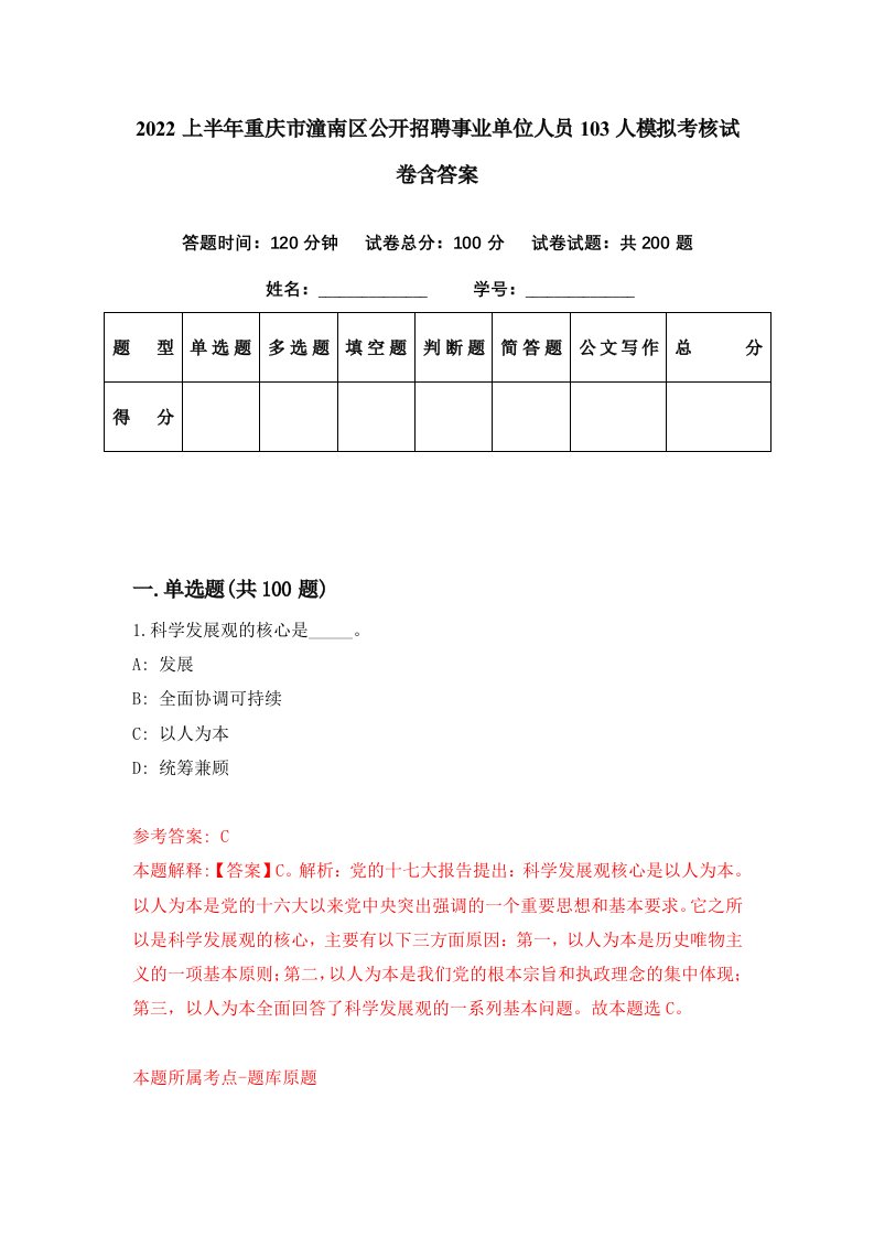 2022上半年重庆市潼南区公开招聘事业单位人员103人模拟考核试卷含答案3