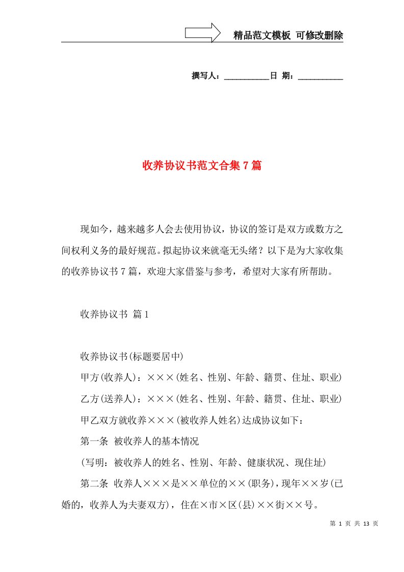 收养协议书范文合集7篇