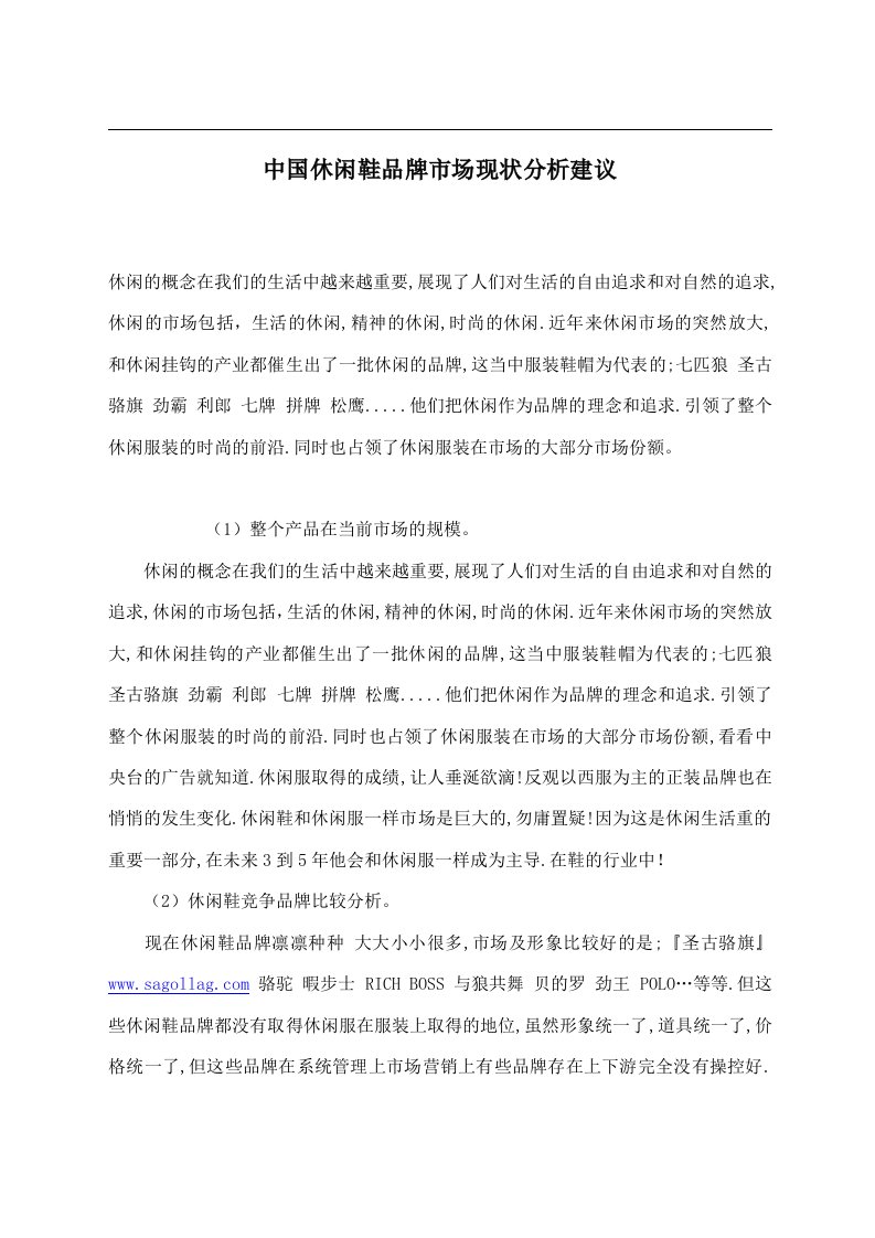 中国休闲鞋品牌市场现状分析建议(doc5)